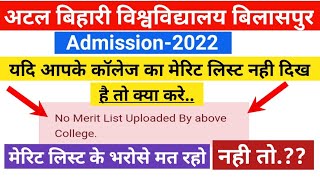 सावधान ! मेरिट लिस्ट के भरोसे मत रहो, नही तो admission नही मिलेगा || bilaspur university merit list