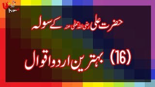 Hazrat Ali (r.a) Kay 16 Behtareen Aqwal E Zareen Best Aqwal E Zareen By Alimah online