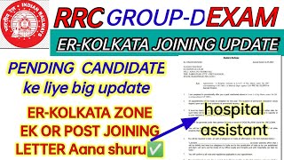 RRC ER-KOLKATA ZONE EK OR POST JOINING LETTER Aana shuru | ER KOLKATA PENDING CANDIDATE UPDATE ✅