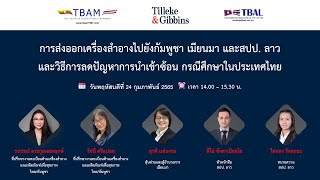 [TH] การส่งออกเครื่องสำอางไปยังกัมพูชา เมียนมา และสปป. ลาว และวิธีการลดปัญหาการนำเข้าซ้อน