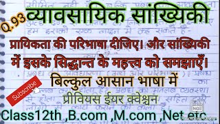 प्रायिकता की परिभाषा दीजिए। और सांख्यिकी में इसके सिद्धान्त के महत्त्व को स्पष्ट कीजिए। #Bcom