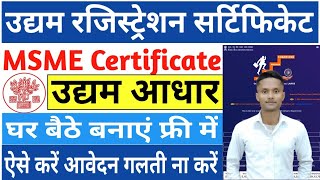 Udyam Registration Kaise Kare | Udyam Registration Process #udyamregistration #udyamaadhar #udyam