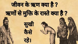 जीवन के ऋण क्या है? ऋणों से मुक्ति के रास्ते क्या है|| Life Mirror ||#hindi