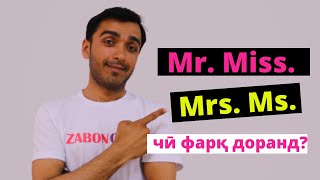 Фарқи Mr, Mrs, Miss ва Ms дар забони англисӣ | Difference between Mr, Mrs, Miss & Ms in English