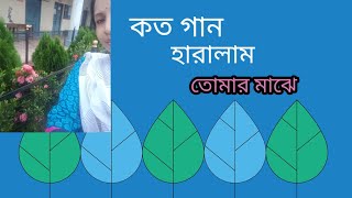 ||কত গান হারালাম তোমার মাঝে || আধুনিক  "গীতা দত্ত"@SongofMadhumita62