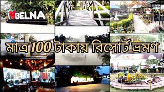 এত কম খরচে মাএ ১০০ টাকা দিয়ে Belna Eco Resort থেকে ঘুরে আসলা।Belna Eco Resort।Keraniganj।