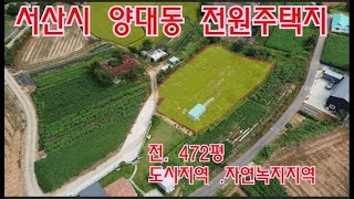 [딸기448충남 서산시 ]양대동 전원주택지. 딸기공인중개사 041.662.0880