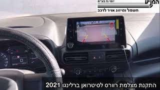 מוסך המניע יוסי גז בע״מ || התקנת מצלמת רוורס לסיטרואן ברלינגו 2021 על גבי המסך המקורי