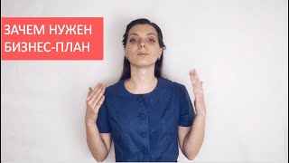 Бизнес-план: его суть и задачи + задание к видео