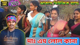 New santali video 2024 | Da Em Lulu Kana |ঝাকাস মিউজিক ব্যান্ড