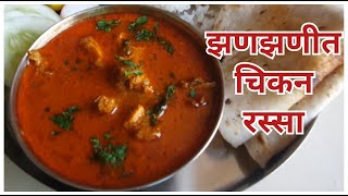 मालवणी पध्दतीत झणझणीत चिकन रस्सा | Spicy Chicken Rassa | Chicken Curry