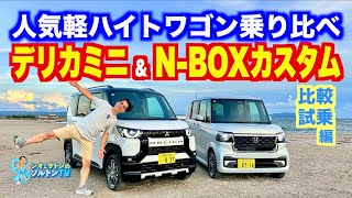 人気軽ハイトワゴンのデリカミニとN-BOXカスタムの走りの実力をじっくりチェック【後半試乗編】