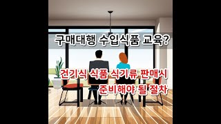 구매대행 건강기능식품 판매의 첫걸음! 한눈에 알아보는 가이드