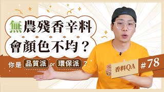 【白荳蔻怎麼了？】這是檢驗合格要付出的代價！？白荳蔻的去留就交給你們了！香料老司機 Rex｜#香料QA78