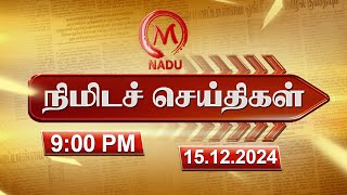 Minutes News | 15.12.2024 | 9.00 PM | நிமிடச் செய்திகள் | Today News | News Update | M Nadu