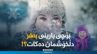 بۆچی بارینی بەفر دڵخۆشمان دەکات؟