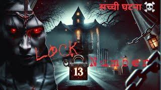 🎬 ताला नंबर 13: एक सच्ची घटना | Horror Story | Hindi Horror Story |Bhutiya kahani| Newhorror stories