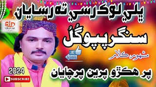 Bhali Lok Rusay Ta Rusayan || Shahnawaz Jokhio || Papu Gul || 2024 ,