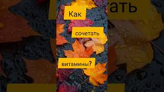 Что? Зачем? И почему? Этой осенью скажу. #правила #здоровье #витамины