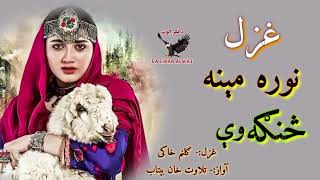 په شان د ګل غوټۍ وه زما زړه کښې اوسیدله ||Pashto Sad ghazal||Viral ghazal||New pashto sad shyri#sad