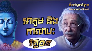 អាតូមនិងកាលាបៈ ដោយ តុន សុបិន #Part 02 | Buddhism and Science By Ton Soben #Part 02