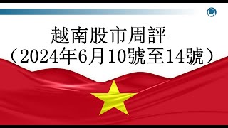 “上樓梯，下電梯”！越南指數本周最後壹個交易日下殺近22點！2024年06月10號至14號越南股市周評