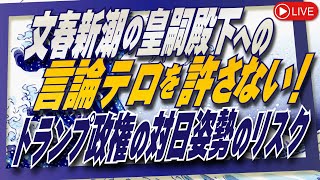 【くにもり】文春新潮の皇嗣殿下への言論テロを許さない！/トランプ政権の対日姿勢のリスク　[桜R6/12/5]