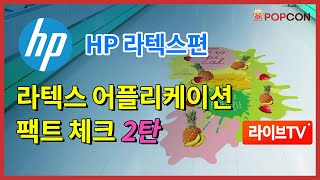 [세미나] HP 라텍스편, 라텍스 어플리케이션 ②