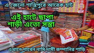 printed saree wholesale market || ছাপা শাড়ী পাইকারি হাট || এখানে পাবে সব নামীদামী কোম্পানির শাড়ি