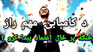 د کامېابۍ راز | څنگه پر ځان اعتماد وکړو ؟|  | Self confidence| اعتماد بر نفس