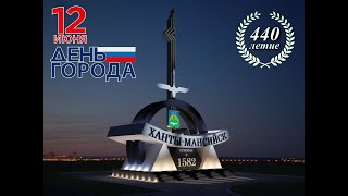 Поздравление с 440-летием города Ханты-Мансийска.