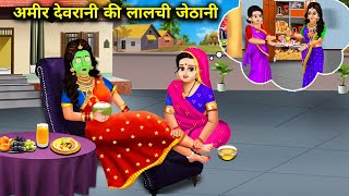 अमीर देवरानी की लालची जेठानी|| moral kahaniyan|| SAS Bahu Hindi story|| SAS Bahoo kahaniyan|| Amir..