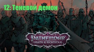 Pathfinder WOTR - 12 Теневой демон (Прохождение на русском)