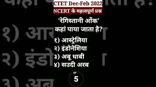 🤯CTET Dec-Feb {NCERT} का प्रश्न || #ctetexam #shorts #viral #ctet #youtubeshorts #ncert