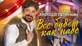 Алексей Петрухин - Все Будет Как Надо