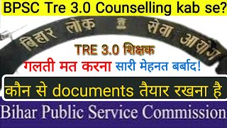 TRE 3.0 letest news|Tre 3.0 counselling|bpsc शिक्षक भर्ती|