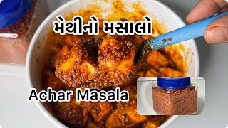 100% bazar jesa Achar Masaala/Achar Masala Recipe/મેથીનો મસાલો/Instant Mango Pickle/pickle Masala