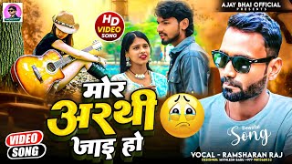 #Video #SAD_SONG | मोर अरथी जाई हो | Mor Arthi jai ho | Ramsharan Raj | Kehu our se dilwa laga lih