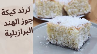 ترند كيكة جوز الهند البرازيلية،من أشهى الوصفات اللي ممكن نعملها Brazilian coconut cake