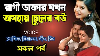 রাগী ডাক্তার যখন অসহায় ছেলের বউ | সকল পর্ব | দুষ্টু মিষ্টি ভালোবাসার গল্প | Ashik Priyanka golpo