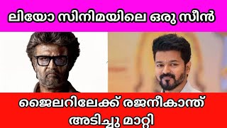 RAJINIKANTH STOLE A SCENE FROM VIJAY LEO TO JAILER SAYS CHELLARU BALU IN MALAYALAM