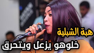 هبة الشبلية | خلوهو يزعل ويتحرق | نيقرو + الزبير | جديد 2022