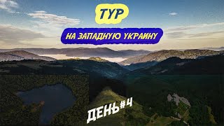 Путешествие в Карпаты | Тустань | Линия Арпада | Озеро Синевир | ОБАЛДЕННОЕ место в горах | День #4