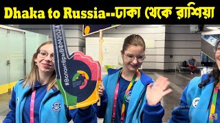 ঢাকা থেকে রাশিয়ার মস্কো এবং শোচি--A journey from Bangladesh to Russia