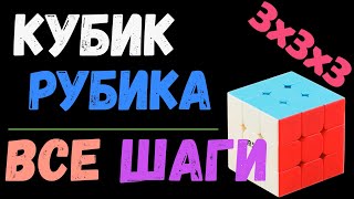 Кубик Рубика 3x3. Все шаги. Полная версия. | Самый простой способ сборки | лёгкий способ | 3x3x3 |