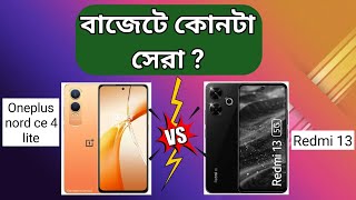 oneplus nord ce 4 lite vs redme 13 | new release phone 2024