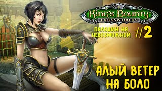 King`s Bounty перекрестки миров (паладин, невозможная сложность). Алый ветер на Боло #2