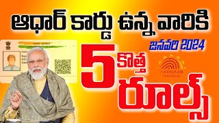 ఆధార్ కార్డ్ 5 కొత్త రూల్స్||జనవరి లోపు ఈ పనులు చెయ్యకపోతే ఆధార్ బ్లాక్ అవుతుంది||aadhar updates