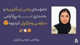 مامۆستای زمانی ئینگلیزییە و بەشداری لە پڕۆگرامی دبلۆمی وەرگێڕان كردووە😍