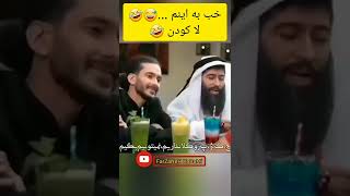 وقتی عربی حرف میزنی 🤣 | خب به اینش 🤣#shorts #funny